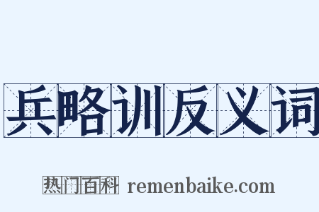 兵略训反义词是什么意思的图片